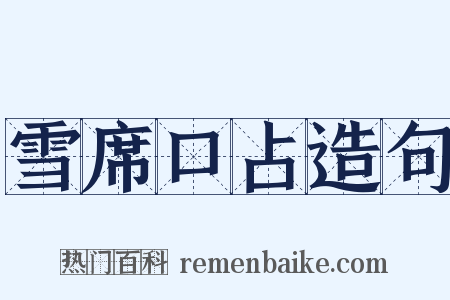 雪席口占造句是什么意思的图片